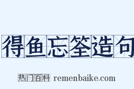 得鱼忘筌造句是什么意思的图片